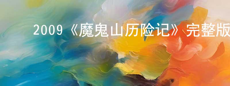 ﻿陈和春发布﻿2009《魔鬼山历险记》完整版电影/在线观看/百度云-美剧天堂